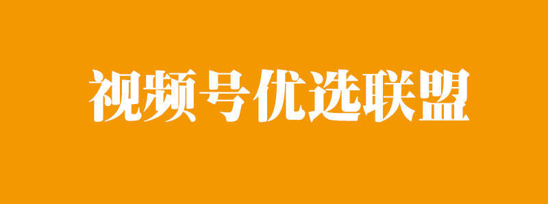 視頻號的優選聯盟在哪?什么是微信視頻號優選聯盟？