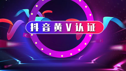 抖音黃v認(rèn)證需要哪些資料呢？認(rèn)證資質(zhì)及材料介紹