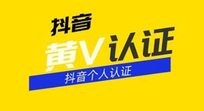 抖音黃v個人認證材料有哪些？抖音黃v認證的條件介紹