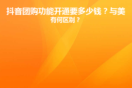 抖音團購入駐多少錢？與美團相比有哪些優勢？