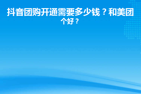 抖音團購入駐費多少合適？介紹詳細的流程及費用明細