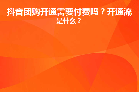 抖音團(tuán)購入駐收費(fèi)嗎？抖音團(tuán)購注冊流程是什么?