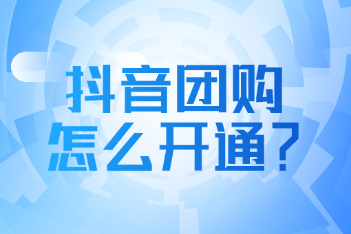 本地團購入駐抖音怎么弄？帶你了解詳細(xì)的入駐流程