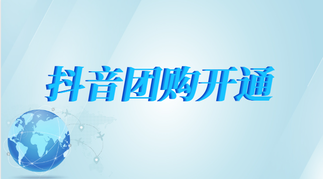 抖音團購入駐條件及費用是多少？商家入駐抖音團購需要多少錢？