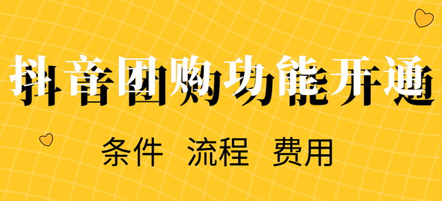 抖音團購入駐行業有哪些？具體開通條件有哪些？