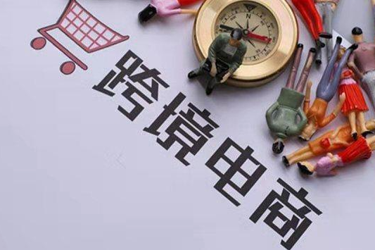 跨境電商執(zhí)照如何辦理？需要花費多少費用？