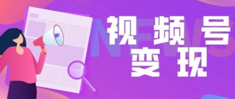 微信視頻號藍(lán)v認(rèn)證費用是多少？視頻號藍(lán)v企業(yè)認(rèn)證的四大作用介紹