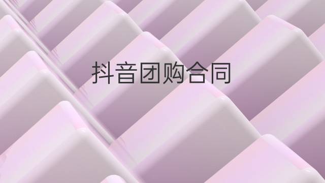 抖音團(tuán)購(gòu)合同（企業(yè)抖音團(tuán)購(gòu)合作協(xié)議怎么寫才有效）