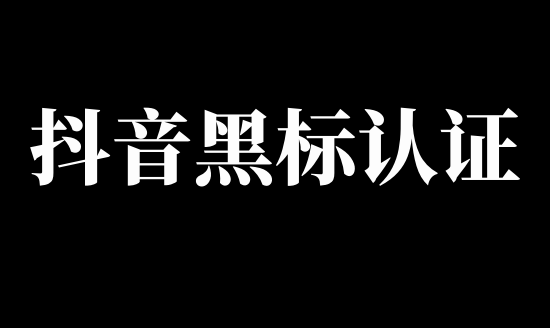 抖音黑標品牌怎么申請（黑標店鋪授權完整操作流程）