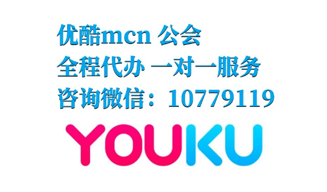 優酷直播mcn機構怎么入駐（手把手教你注冊mcn機構）