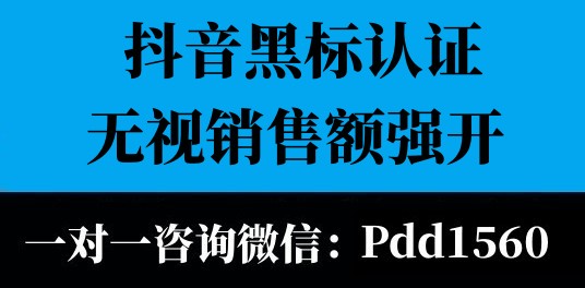 抖音品牌黑標怎么認證？強開黑標旗艦店操作方法