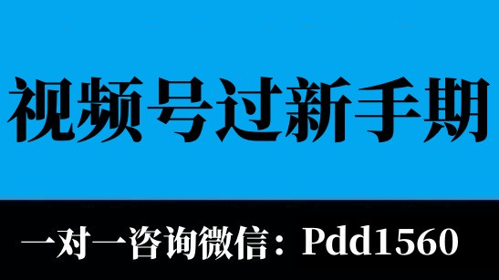 視頻號小店怎么完成開張任務？新手期出村快速出單的三種方式