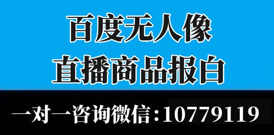 百度無人像直播怎么設置？無人實景直播權限開播操作教程