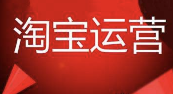 淘寶代運營多少錢