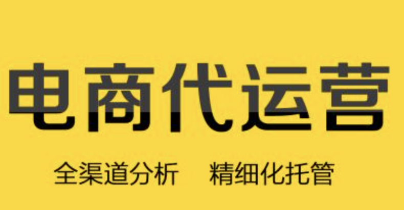 淘寶店鋪代運營