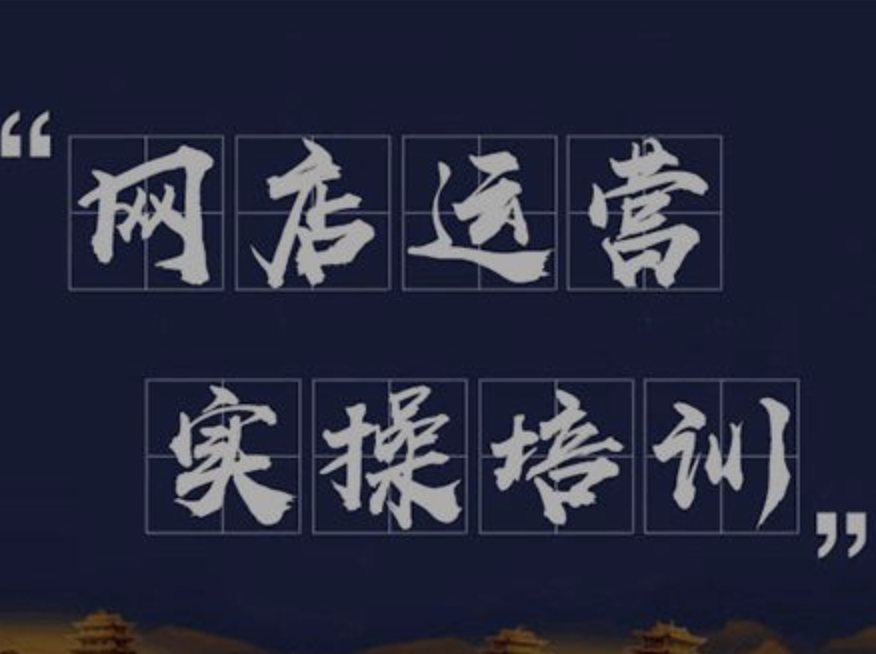 淘寶店鋪代運營