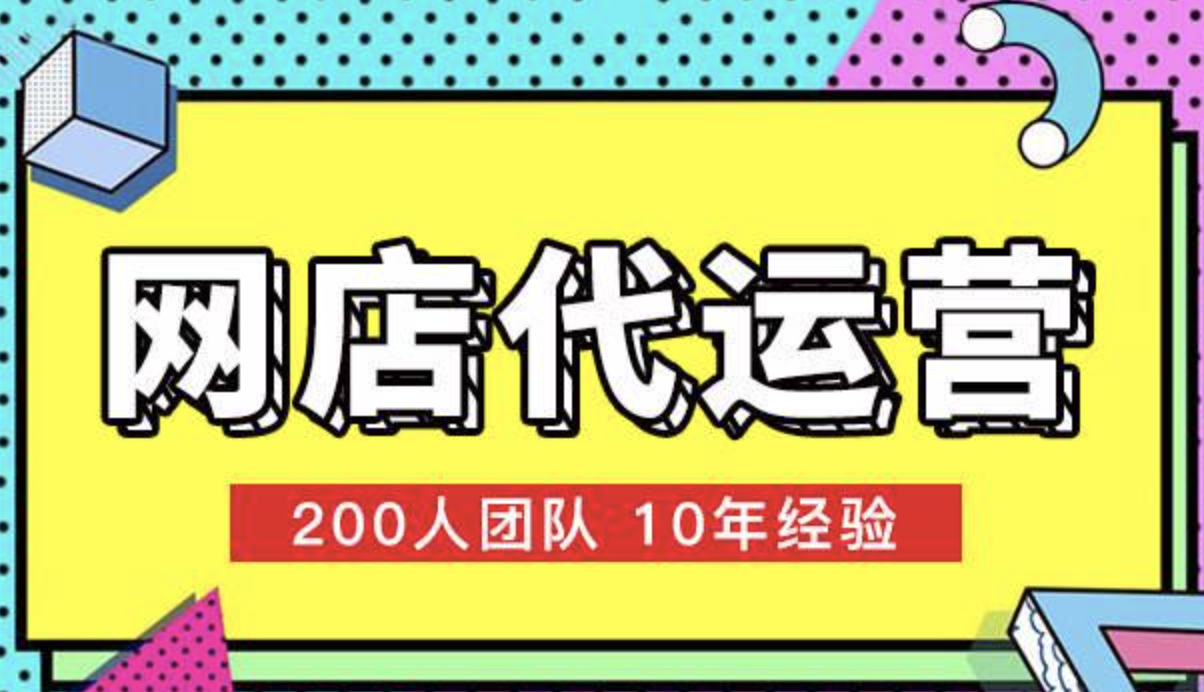 淘寶店代運營