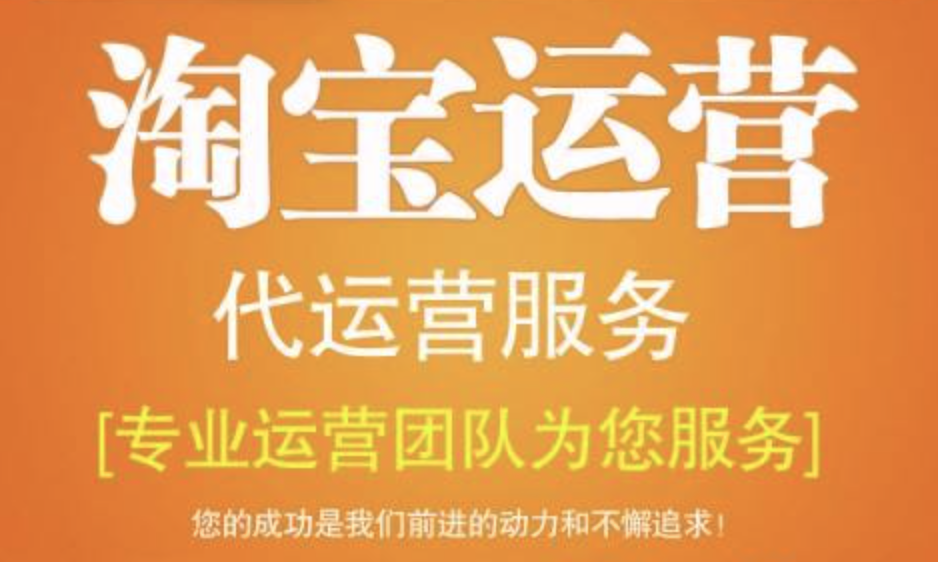 杭州淘寶代運營