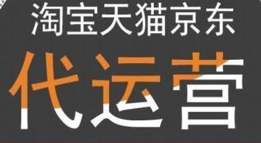 天貓代運營
