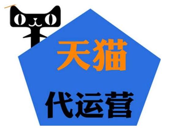 天貓代運營公司
