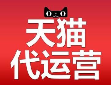 天貓代運營公司
