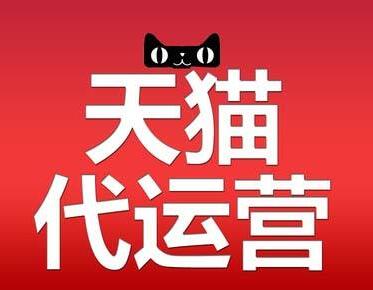 天貓店代運營