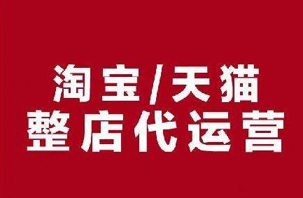 天貓代運營服務
