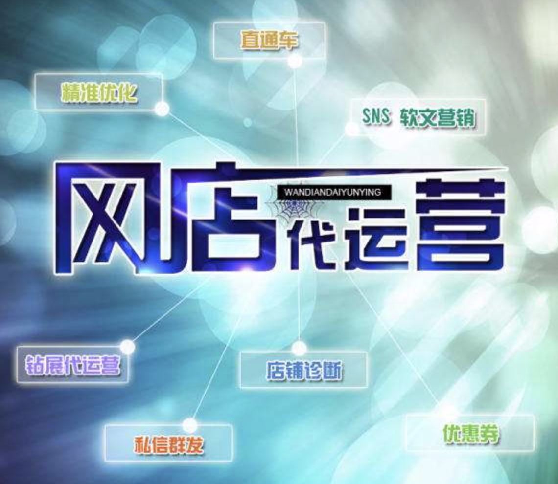 阿里巴巴代運營公司