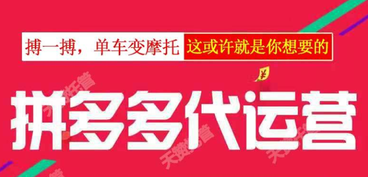 拼多多代運營怎么收費