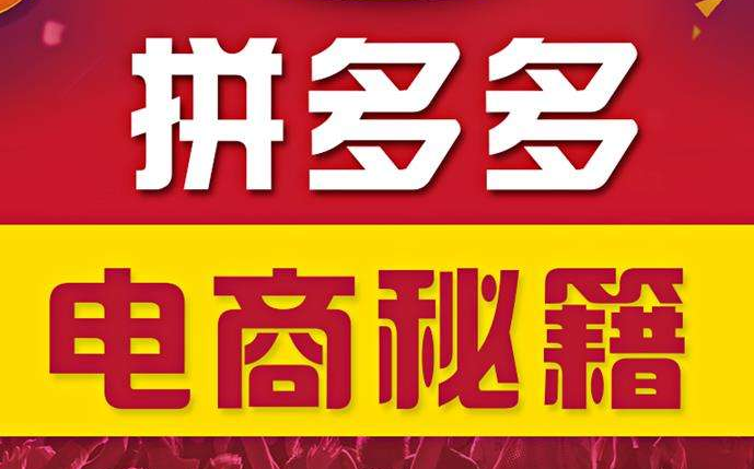 拼多多運營技巧思路