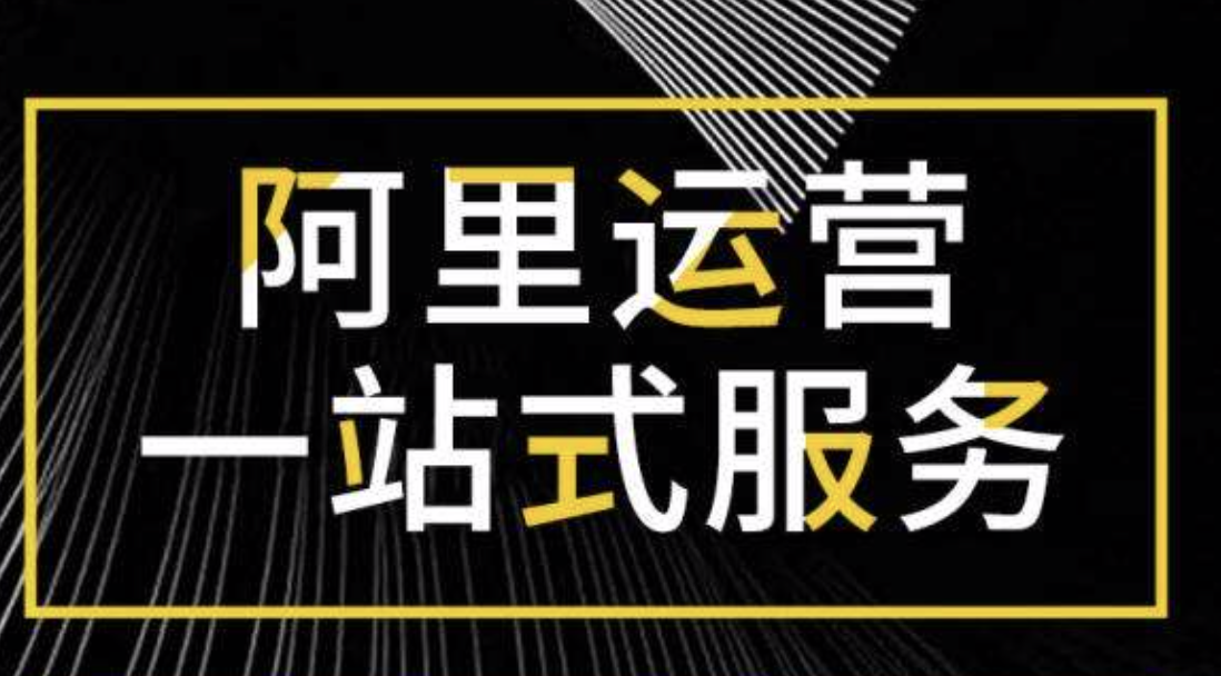 義烏阿里巴巴代運營