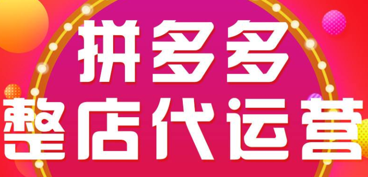 拼多多運(yùn)營(yíng)教程免費(fèi)