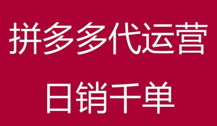 拼多多運營規則