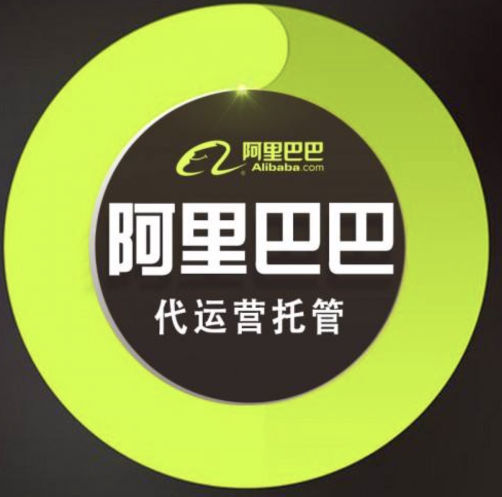 阿里巴巴代運營多少錢