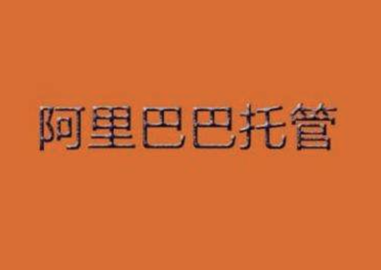 做阿里巴巴代運(yùn)營(yíng)怎么樣