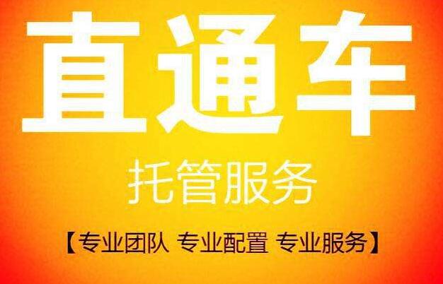 天貓直通車代運營
