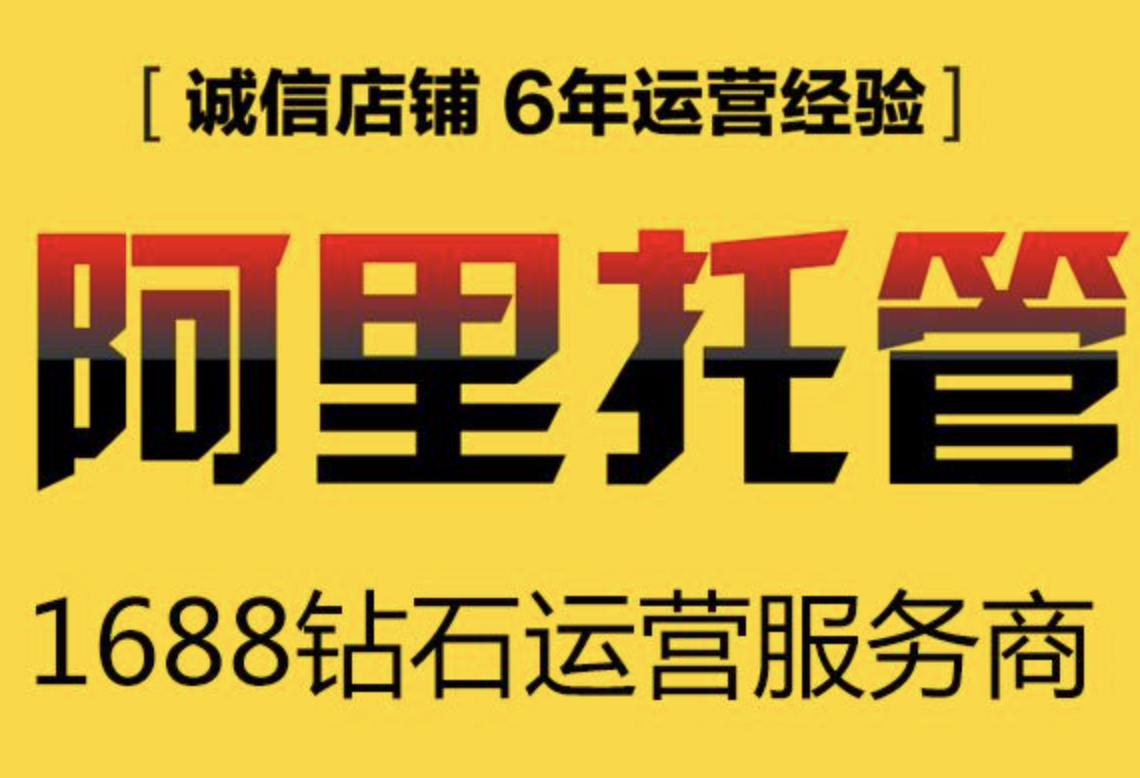 廣州阿里巴巴代運營