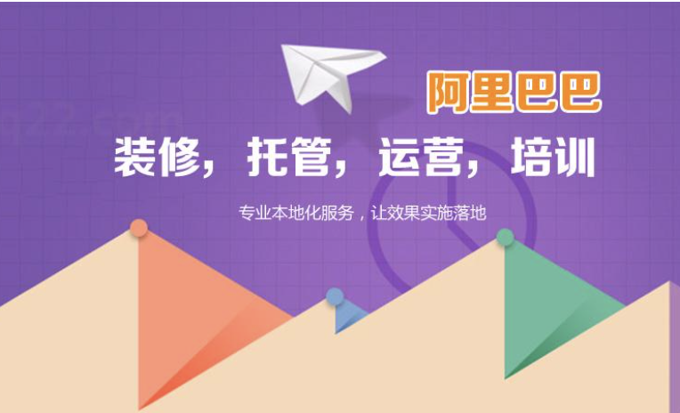 廣州阿里巴巴代運營