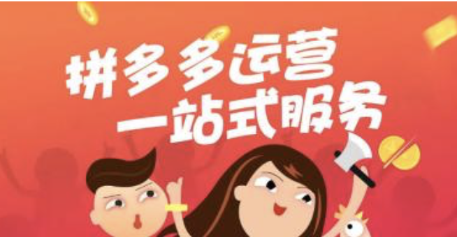 成都拼多多代運營