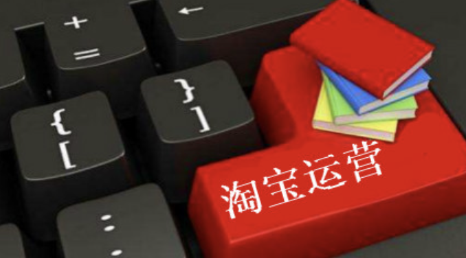 淘寶運營做什么