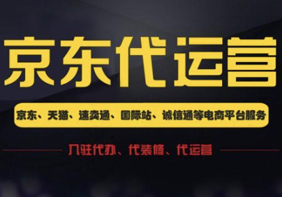 京東幫代運營
