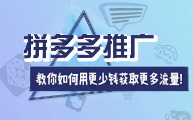 拼多多運(yùn)營(yíng)人