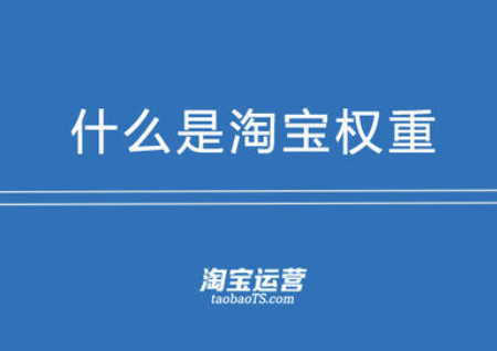 淘寶代運營平臺