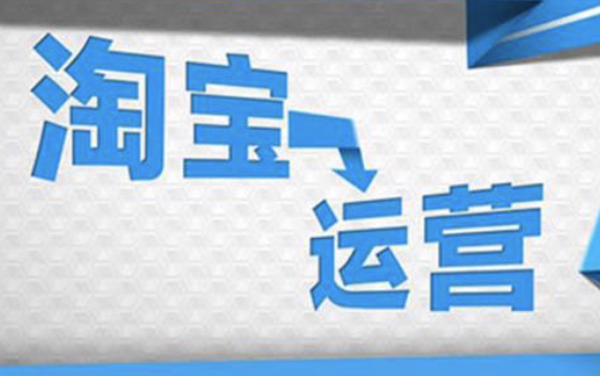 洛陽淘寶代運營
