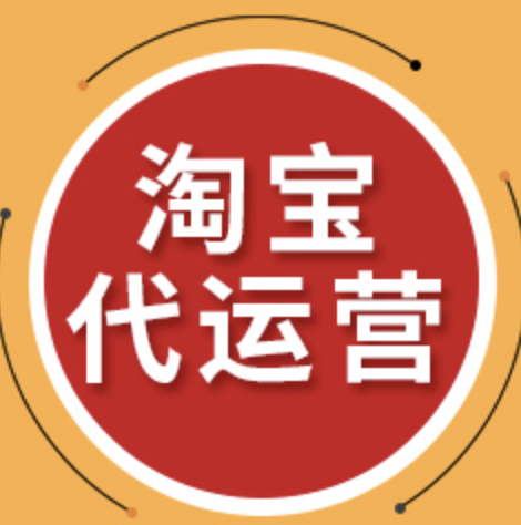 濟南淘寶代運營