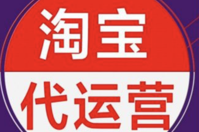 濟南淘寶代運營