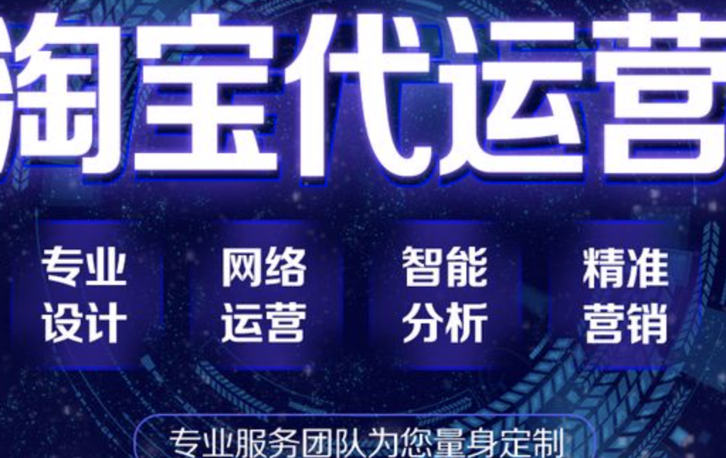 濟南淘寶代運營