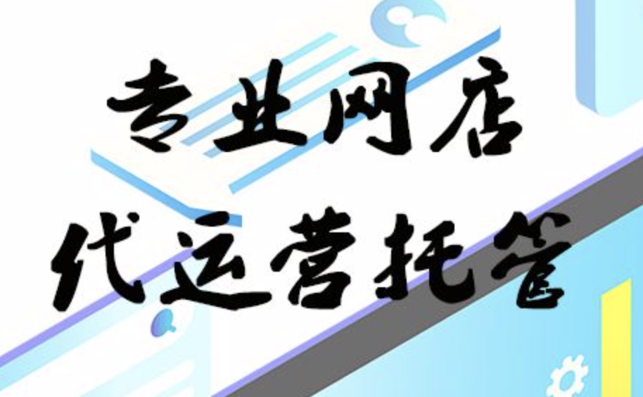 德州天貓代運營