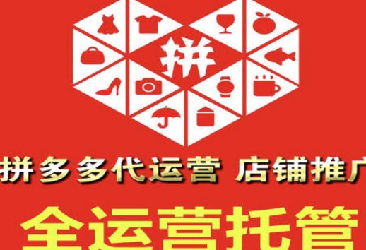濟(jì)南拼多多代運(yùn)營(yíng)