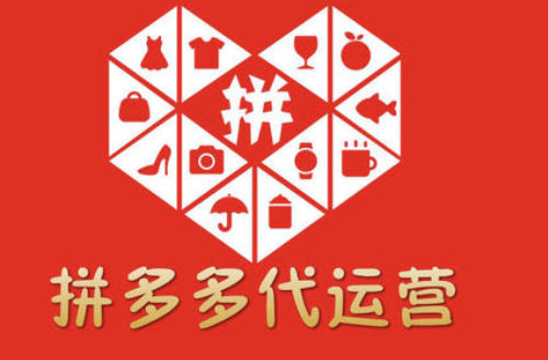 濟(jì)南拼多多代運(yùn)營(yíng)